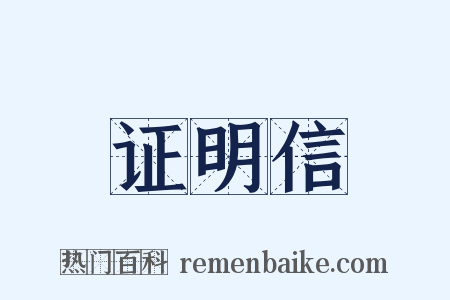 证明信是什么意思的图片